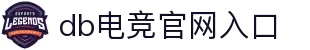 DB电竞官网入口 - 电竞游戏平台官方网站