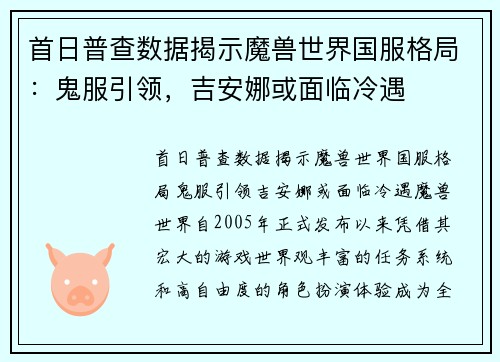 首日普查数据揭示魔兽世界国服格局：鬼服引领，吉安娜或面临冷遇