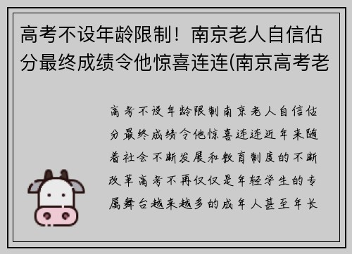 高考不设年龄限制！南京老人自信估分最终成绩令他惊喜连连(南京高考老人汪侠)