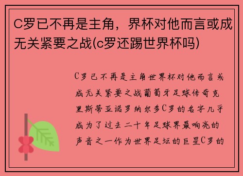 C罗已不再是主角，界杯对他而言或成无关紧要之战(c罗还踢世界杯吗)
