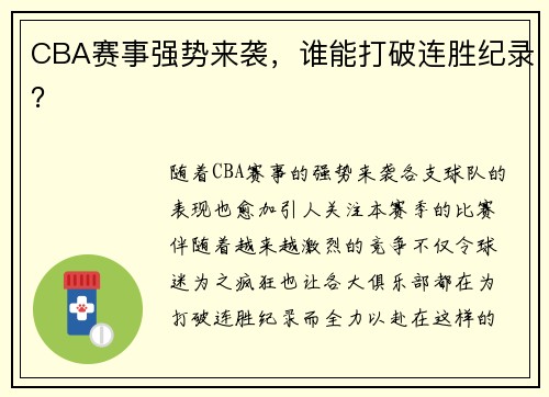 CBA赛事强势来袭，谁能打破连胜纪录？