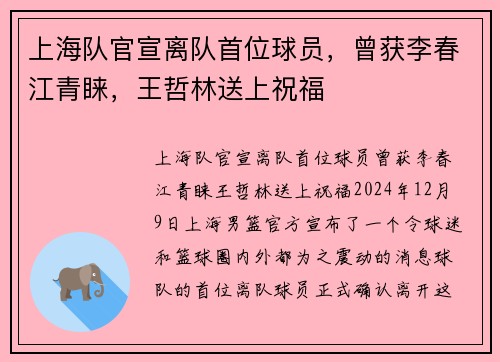 上海队官宣离队首位球员，曾获李春江青睐，王哲林送上祝福